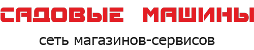 Садовые машины, сеть магазинов-сервисов Садовые машины, сеть магазинов-сервисов