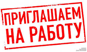 Открыта вакансия