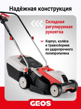 Газонокосилка электрическая GEOS Comfort 32 E 212805