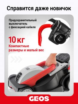 Газонокосилка электрическая GEOS Comfort 32 E 212805